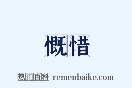 慨惜是什么意思的图片